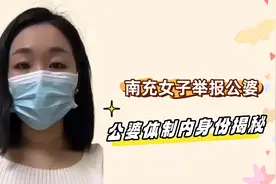 南充女子举报公婆，称公婆有近亿资产，公婆体制内身份揭秘。