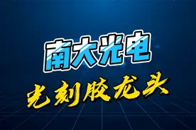 南大光电，半导体光刻胶龙头企业，公司基本面详细梳理视频封面