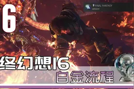 最终幻想 XVI 白金攻略 36 玩后感 通关剧情视频封面