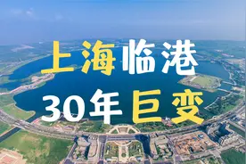 上海临港，30年巨变！视频封面