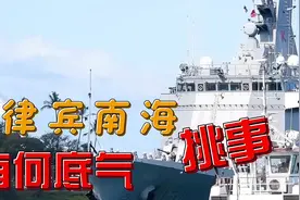 菲律宾何来底气南海挑事，陆军强大？兵力几十万，坦克数量惊人视频封面