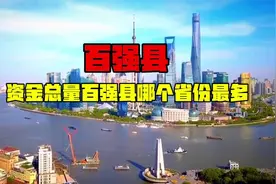 2024资金总量全国百强县，江苏和浙江交替霸榜？视频封面