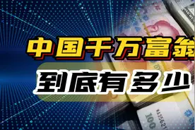 胡润发布最新报告，中国净资产超千万的家庭有211万户！视频封面