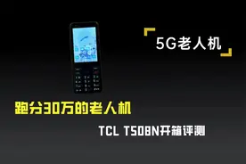 安兔兔跑分30万分，能打王者荣耀的百元双卡5G老人机开箱评测