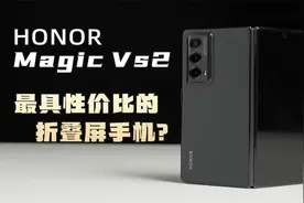 只卖6999的折叠屏怎么样？荣耀MagicVs2评测【新评科技】