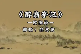 任志宏老师诵读经典文言文《醉翁亭记》视频封面