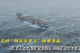 万吨巨轮大西洋离奇沉没，33名船员无一人生还，海难纪录片视频封面