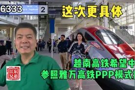 这次更具体，越南高铁希望中企参照雅万高铁PPP模式接盘视频封面