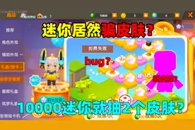 迷你世界：挑战用10000迷你豆！抽4个永久皮肤，却遇上逆天BUG？视频封面