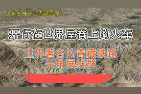 火车居然这样开上青藏高原！3D动画展示青藏铁路关角展线群视频封面