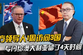 中方领导人1周访问3国，要在澳大利亚待4天，重头戏放在最后面视频封面