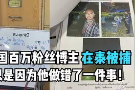 中国百万粉丝博主在泰被捕，只是因为他做错了一件事！视频封面