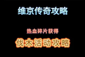 三端互通维京传奇热血碎片获得双英雄维京传奇折扣版伐木活动攻略