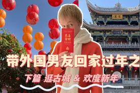 带外国男友回家过年之 | 下篇 逛古城&欢度新年视频封面