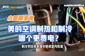 美的空调制热和制冷哪个更费电？视频封面