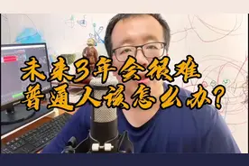 未来3-5年，很多人会失业，人工智能大量普及，普通人该怎么办？