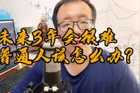 未来3-5年，很多人会失业，人工智能大量普及，普通人该怎么办？视频封面