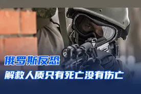 俄式反恐寸草不胜，解救人质只有死亡，没有伤亡