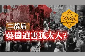 继续迫害犹太人、阻止以色列建国，二战后英国为何“师承纳粹”？视频封面