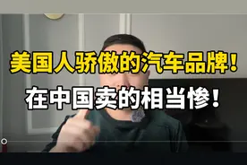 老美豪华品牌凯迪拉克怎么样？业界良心，但是中国人不买单！视频封面