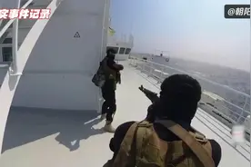 真实记录，也门胡塞武装劫持商船画面曝光，起因竟是以色列？视频封面