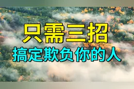 只需三招,搞定欺负你的人视频封面