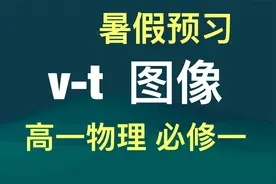高中物理预习必修一v-t图像
