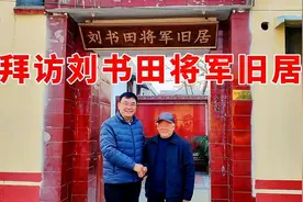 拜访滕州大刘庄刘书田将军旧居视频封面