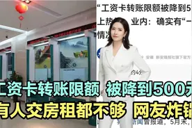 工资卡转账限额降到500元，有人交房租都不够！“一刀切”惹争议视频封面
