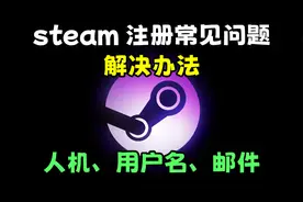 steam注册常见错误以及解决办法！