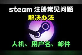 steam注册常见错误以及解决办法！