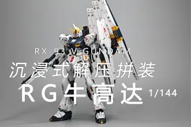 极度舒适 解压拼装：RG 牛高达视频封面
