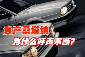 桑塔纳要复产的呼声很高，到底为什么？