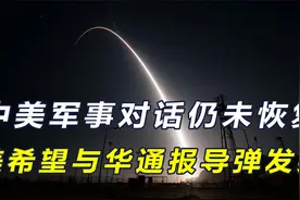 美称中美军事对话仍未恢复，望与华互相通报导弹发射，与中俄类似视频封面
