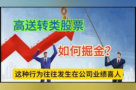 高送转类股票  如何掘金？视频封面