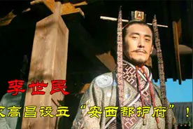 李世民灭高昌收复西域，设立安西都护府，大唐文化穿越丝绸之路！视频封面