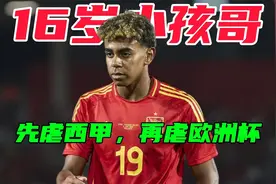 亚马尔：欧洲杯最强小孩哥，一年成巨星，疯狂破纪录视频封面