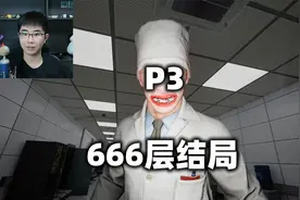 找异常找到大叔居然自爆了？《医院666》P3视频封面