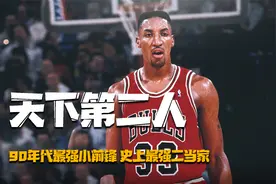 90年代第一小前锋，NBA最强二当家，攻防一体的皮蓬有多强？视频封面