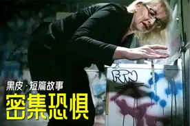 女孩不小心感染神秘病毒，身上长出密密麻麻的小洞，密恐者慎入视频封面