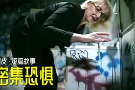 女孩不小心感染神秘病毒，身上长出密密麻麻的小洞，密恐者慎入视频封面