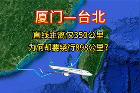 厦门飞台北，模拟厦航MF881，直线距离350公里，却要绕行898公里视频封面