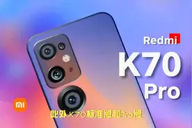 红米K70 系列手机新品发布会定档 11 月 29 日，你期待吗？视频封面