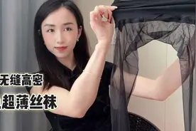 丝袜这样选就对了！试穿展示3D高密无缝丝袜，上腿真的很美！视频封面