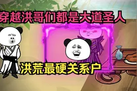 我穿越洪荒三清成圣之前，并被通天收为弟子，强烈危机感的视频封面