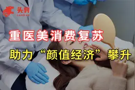 重医美消费复苏助力“颜值经济”攀升，黄金赛道值得关注视频封面