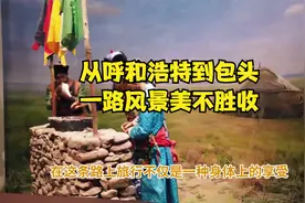 从呼和浩特到包头，一路风景美不胜收视频封面