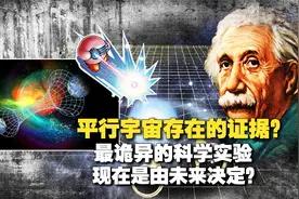 平行宇宙存在的证据？诡异科学实验，让爱因斯坦质疑世界的幽灵？视频封面