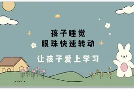 为什么小孩子睡觉眼珠转来转去？视频封面