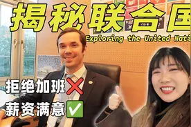 全英采访｜拒绝996！在最大国际组织联合国工作原来是这样的！视频封面